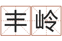 常丰岭四柱八字分析-姓名缘分测试