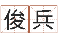 姜俊兵起名算命网-老板