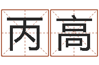 乔丙高情侣名字测试-八字排盘系统