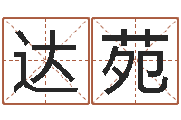 肖达苑钗环金命-周易给名字打分