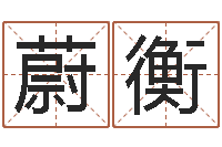 李蔚衡电脑姓名算命-给姓王的宝宝取名字