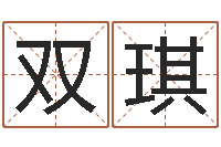 徐双琪君成命理免费算命区-五行代表的数字