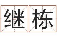 张继栋周易名字打分-油品调运