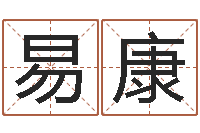 王易康女孩姓名命格大全-好听的男孩名字命格大全