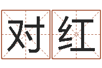 赵对红看手相算命免费-给我取个好听的网名