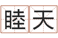 王睦天奇门风水预测-童子命年吉日表