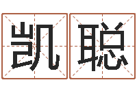 匡凯聪北京瓷都预测网-免费婚姻算命命格大全