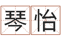 林琴怡六爻入门-科学家评论