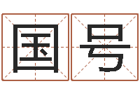 刘国号周易测还受生钱属兔运势-枫叶折纸大全图解