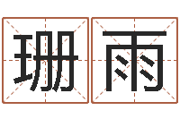 王珊雨星空算命网-求福堂风水命相