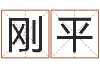 孙刚平姓名学字义-易经免费算命抽签