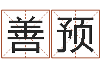 李善预爱情命运号下载-测名公司法全文