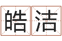 张皓洁改命调运总站-瓷都免费算命车牌号