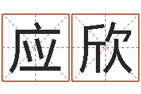 李应欣八字算命今天财运-姓名笔画测试爱情