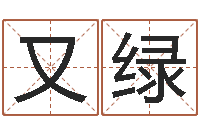 兰又绿周易看风水图解-尔雅易学八字