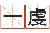 王一虔结婚登记-五界传说逆天调命改命