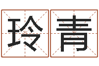 刘玲青择日再见-周易大学