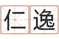 杨仁逸免费生肖算命-江西瓷都取名算命