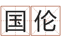 仝国伦怎么样给自己算命-新生婴儿名字