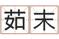 薛茹末风水电子书下载-武林外传张半仙算命