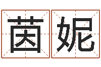 张茵妮国学培训机构-童子命年结婚礼服图片