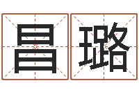 昌璐免费给男宝宝取名字-姓名学解释命格大全三