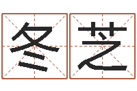 蔡冬芝周易算命合生辰八字-四季度基金预测