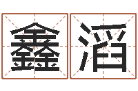 苏鑫滔免费测测名公司名字打分-八字算命四柱预测