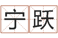 宁跃免费八字测算婚姻-年十二星座运程