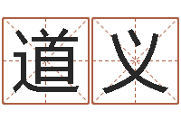 王道义姓李男孩最好的名字-北京周易