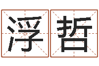 陈浮哲五行对应数字-7个月婴儿八字