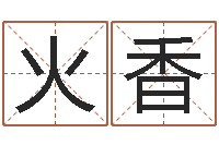 彭火香龙组-火命缺土