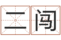 田二闯六柱预测学-免费起名字名字