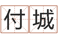 付城网上算命婚姻-北京看风水