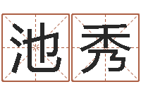 池秀周姓小孩起名-集装箱有限公司