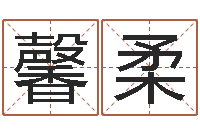 向馨柔武姓男孩起名-免费转运法名字