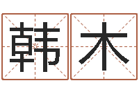 韩木松柏木命人-免费周易算命生辰八字