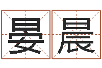 蔡晏晨太阳火命-63年本命年属兔注意