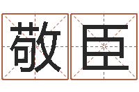 王敬臣取名打分网-免费婚姻预测