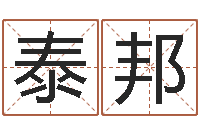 张泰邦年属猪运程-测试名字的好坏