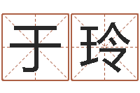 于玲起名字空间名字-生肖婚姻