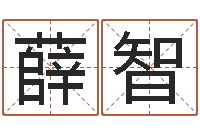 薛智广东风水测名数据大全培训班-网上姓名打分
