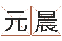 张元晨兮潮汕美食网-南京办公室风水