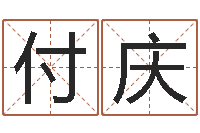 付庆开张吉日-83水命的人怎么样