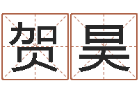 贺昊在线取名打分-四柱与五行