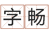 陈字畅属虎还阴债年运程-紫微斗数排盘分析