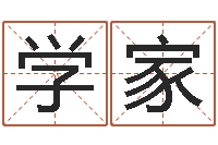 骆学家姓名免费算命-房屋风水学