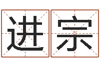 崔进宗周易八字预测-八字算命总站