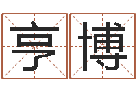 郑亨博名典免费起名-四柱命理经验预测学