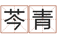 张芩青建筑风水研究院-免费测八字五行